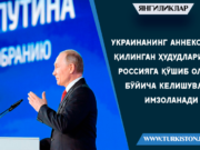 Украинанинг аннексия қилинган ҳудудларини Россияга қўшиб олиш бўйича келишувлар имзоланади