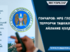 Гончаров: МРБ глобал террорчи ташкилотга айланиб қолди