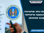 Гончаров: МРБ глобал террорчи ташкилотга айланиб қолди