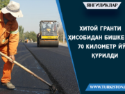 Хитой гранти ҳисобидан Бишкекда 70 километр йўл қурилди