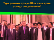 Турк режими ҳамда Шом аҳли қони устида савдолашиш!