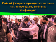 Сиёсий ўзгармас принципларга амал қилиш куч бўлса, ён бериш заифликдир