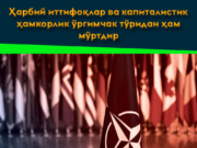 Ҳарбий иттифоқлар ва капиталистик ҳамкорлик ўргимчак тўридан ҳам мўртдир