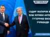 Садир Жапаров БМТ Бош котиби Антониу Гутерриш билан учрашади