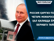 Россия қирғиз-тожик чегара можаросини ҳал қилишда ёрдам беришга тайёр
