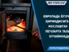 Европада ёғоч қириндисига мослашган печларга талаб кучаймоқда