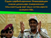 Судан ҳарбийларининг бошқарувдан чиқиш даъволари Американинг таълимотидир юрт аҳли истакларига алоқаси йўқ