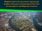 Варроқ ороли ўз аҳлининг мулкидир уларни оролдан чиқишларига ёки уни сотишларига мажбурлаш ножоиз