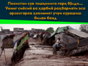 Покистон сув тошқинига ғарқ бўлди… Унинг сиёсий ва ҳарбий раҳбарияти эса арзонгаров ҳокимият учун курашиш билан банд