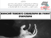 Жинсий тажовуз сабаблари ва унинг ечимлари