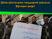 Шом қўзғолони тақдирий масала бўлиши шарт