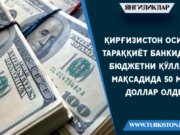 Қирғизистон Осиё тараққиёт банкидан бюджетни қўллаш мақсадида 50 млн доллар олди