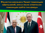 Фаластин масаласи Уммат томонидан қўриқланиб, онгли холис етакчилик томонидан қайта тикланади