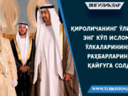 Қироличанинг ўлими энг кўп Ислом ўлкаларининг раҳбарларини қайғуга солди