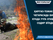 Қирғиз-тожик чегарасида бир кунда учта отишма содир бўлди
