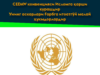 СEDAW конвенцияси Исломга қарши курашдир Унинг аскарлари Ғарбга итоатгўй малай ҳукмдорлардир