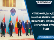 Чўлпонотада МДҲ мамлакатлари ИИВ вазирлари кенгаши йиғилиши бўлиб ўтди