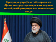 Ироқ аҳли учун ўз ихтиёрларига эга бўлиш ва коррупциячи режим ва унинг малай раҳбарларидан воз кечиш вақти келди