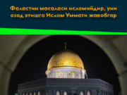 Фаластин масаласи исломийдир, уни озод этишга Ислом Уммати жавобгар