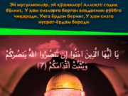 Эй мусулмонлар, эй қўшинлар! Аллоҳга содиқ бўлинг, У ҳам сизларга берган ваъдасини рўёбга чиқаради, Унга ёрдам беринг, У ҳам сизга нусрат-ёрдам беради
