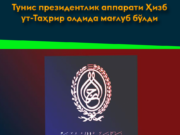 Тунис президентлик аппарати Ҳизб ут-Таҳрир олдида мағлуб бўлди