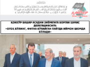 Қонхўр Башар Асадни зиёратига борган Ҳамас делегациясига: «Огоҳ бўлинг, фитна кўпайган пайтда иймон Шомда бўлади»