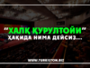 “Халқ қурултойи” ҳақида нима дейсиз…