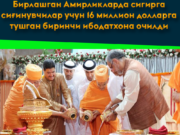 Бирлашган Амирликларда сигирга сиғинувчилар учун 16 миллион долларга тушган биринчи ибодатхона очилди