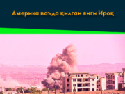 Америка ваъда қилган янги Ироқ