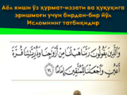 Аёл киши ўз ҳурмат-иззати ва ҳуқуқига эришмоғи учун бирдан-бир йўл Исломнинг татбиқидир