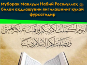 Муборак Мавлуди Набий Росулуллоҳ ﷺ билан аҳдлашувни янгилашнинг қулай фурсатидир