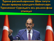 Туркия расмийларининг Шом тоғути билан ярашиш ҳақидаги баёнотлари Туркиянинг Суриядаги асл ролини фош этмоқда