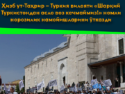 Ҳизб ут-Таҳрир – Туркия вилояти «Шарқий Туркистондан асло воз кечмаймиз!» номли норозилик намойишларини ўтказди