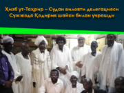 Ҳизб ут-Таҳрир – Судан вилояти делегацияси Сужжода Қодирия шайхи билан учрашди