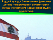 Яҳудий вужуди билан Ливан ўртасида денгиз чегараларини делимитация қилиш Фаластинга қарши навбатдаги жиноятдир