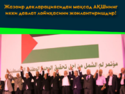 Жазоир декларациясидан мақсад АҚШнинг икки давлат лойиҳасини жонлантиришдир!