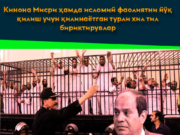 Кинона Мисри ҳамда исломий фаолиятни йўқ қилиш учун қилинаётган турли хил тил бириктирувлар