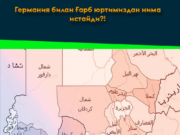 Германия билан Ғарб юртимиздан нима истайди?!