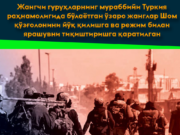 Жангчи гуруҳларнинг мураббийи Туркия раҳнамолигида бўлаётган ўзаро жанглар Шом қўзғолонини йўқ қилишга ва режим билан ярашувни тиқиштиришга қаратилган