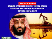 Саудия Арабистонининг нефть қазиб олишни кескин қисқартириши ортида нима бор?