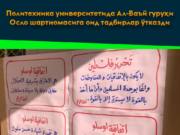 Политехника университетида Ал-Ваъй гуруҳи Осло шартномасига оид тадбирлар ўтказди