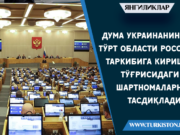 Дума Украинанинг тўрт области Россия таркибига кириши тўғрисидаги шартномаларни тасдиқлади
