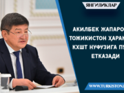 Акилбек Жапаров: Тожикистон ҳаракати КХШТ нуфузига путур етказади