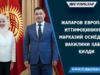 Жапаров Европа иттифоқининг Марказий Осиёдаги вакилини қабул қилди
