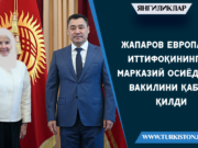 Жапаров Европа иттифоқининг Марказий Осиёдаги вакилини қабул қилди