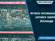 Футбол мусобақасида Хитойга табрик йўлланди