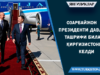 Озарбайжон президенти давлат ташрифи билан Қирғизистонга келди