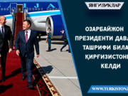 Озарбайжон президенти давлат ташрифи билан Қирғизистонга келди