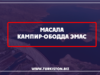 Масала Кампир-Ободда эмас