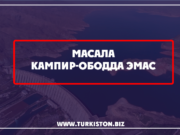 Масала Кампир-Ободда эмас